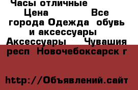 Часы отличные Gear S8 › Цена ­ 15 000 - Все города Одежда, обувь и аксессуары » Аксессуары   . Чувашия респ.,Новочебоксарск г.